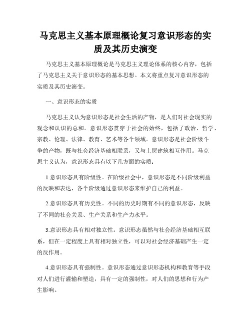 马克思主义基本原理概论复习意识形态的实质及其历史演变