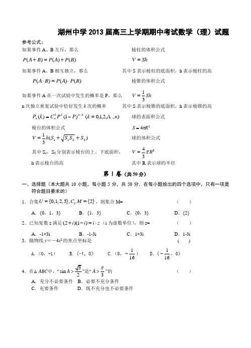 浙江省湖州中学2013届高三上学期期中考试数学(理)试题
