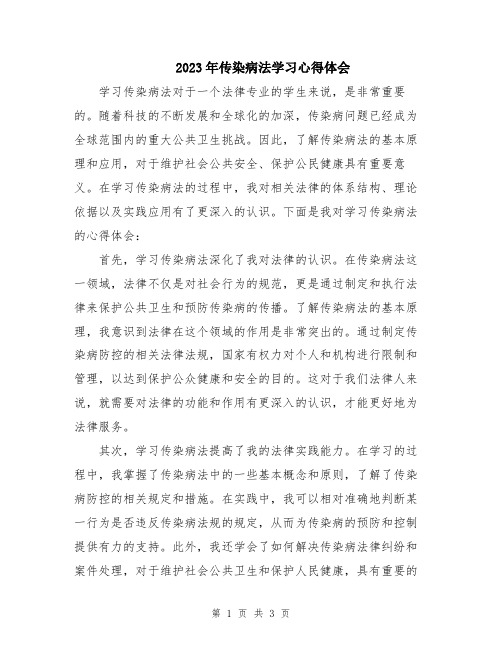 2023年传染病法学习心得体会