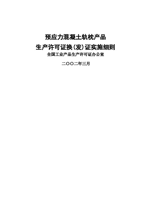 预应力混凝土轨枕产品生产许可证换(发)证实施细则 ()