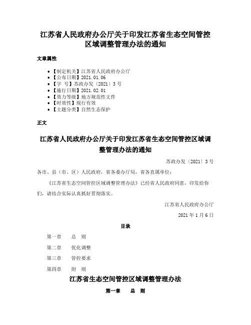 江苏省人民政府办公厅关于印发江苏省生态空间管控区域调整管理办法的通知