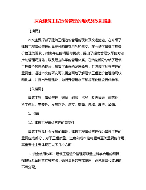 探究建筑工程造价管理的现状及改进措施