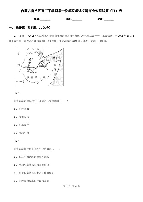 内蒙古自治区高三下学期第一次模拟考试文科综合地理试题(II)卷