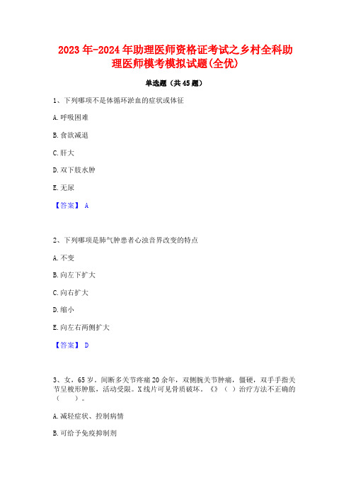 2023年-2024年助理医师资格证考试之乡村全科助理医师模考模拟试题(全优)