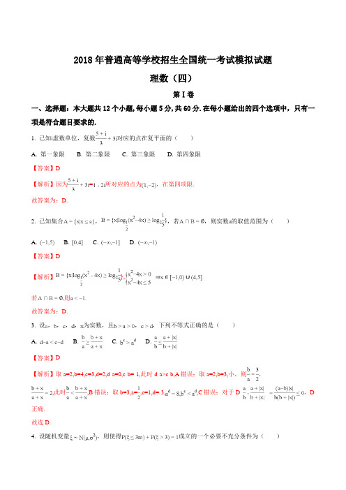 2018年普通高等学校招生全国统一考试模拟试题理数试题解析版【高考】