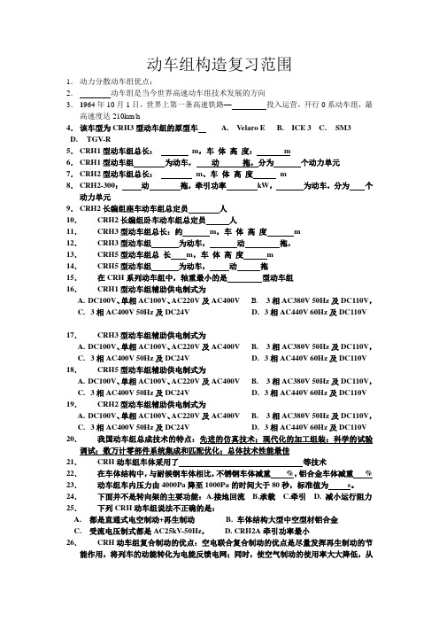 动车组整体复习题