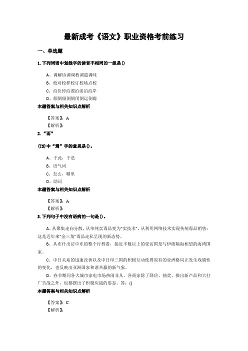 最新精编成考《语文》考前复习题及知识点解析(共70套)第 (31)