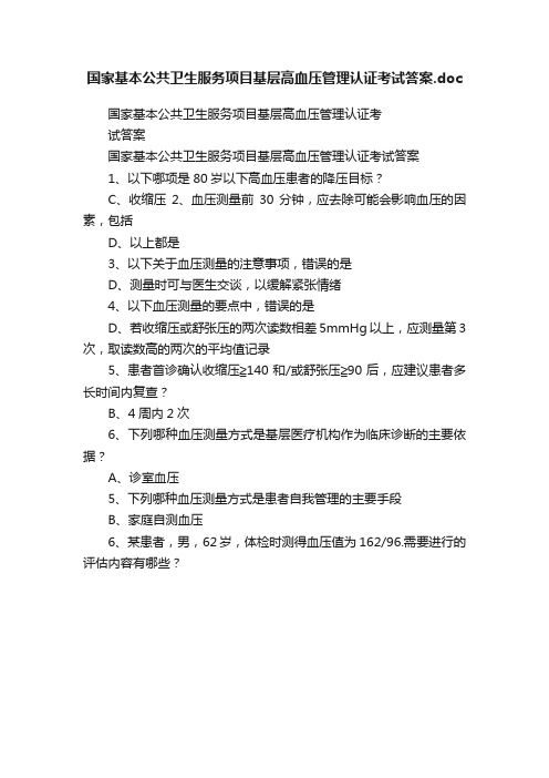 国家基本公共卫生服务项目基层高血压管理认证考试答案.doc