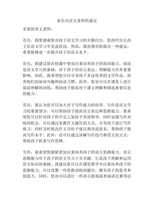 家长对语文老师的建议