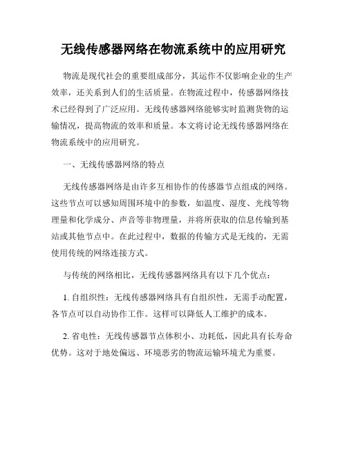 无线传感器网络在物流系统中的应用研究