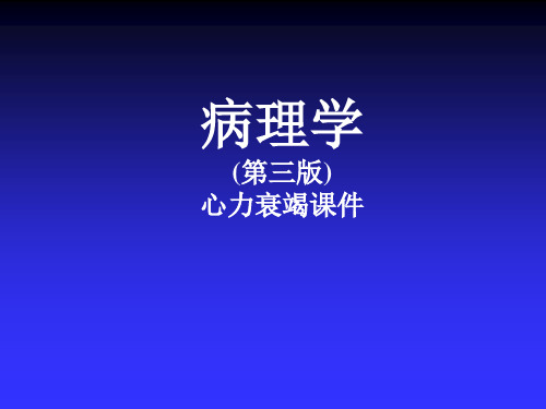 心力衰竭--病理学基础课件