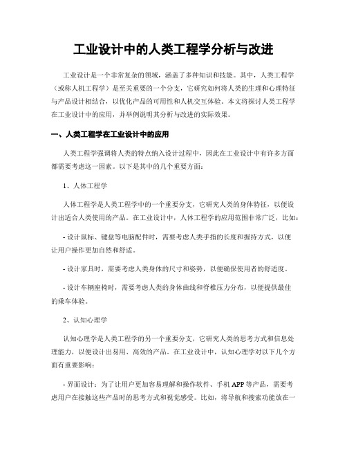 工业设计中的人类工程学分析与改进