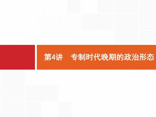 2018年高考历史(人民版)一轮复习 课件：  第4讲 专制时代晚期的政治形态. (共23张PPT)