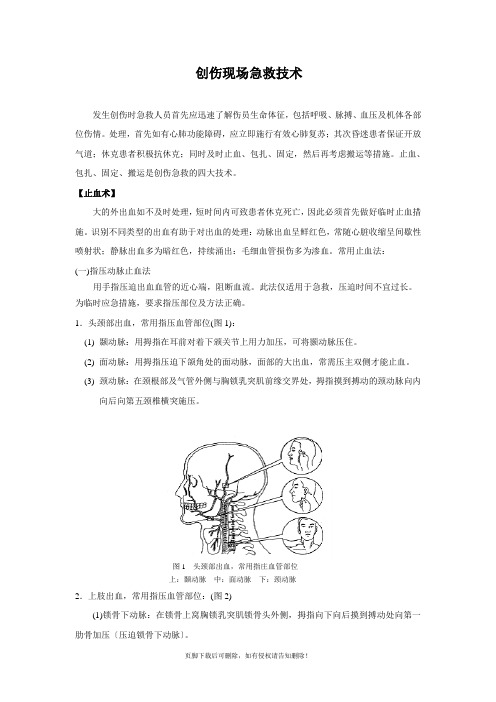 创伤现场急救技术