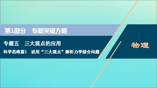 高考物理全国卷2023版高考物理大二轮复习专题五科学思维篇1活用“三大观点”解析力学综合问题课件