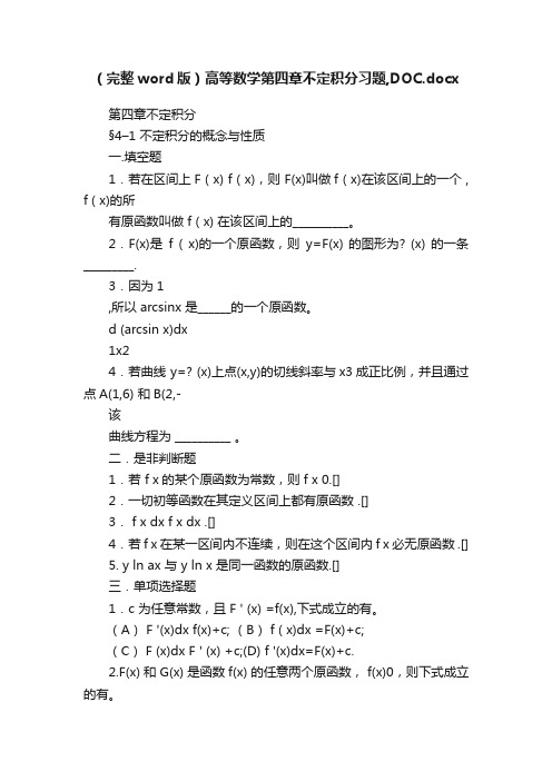 （完整word版）高等数学第四章不定积分习题,DOC.docx