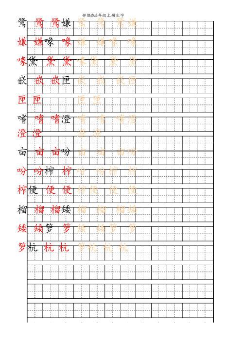 最新部编版5年级上册生字表