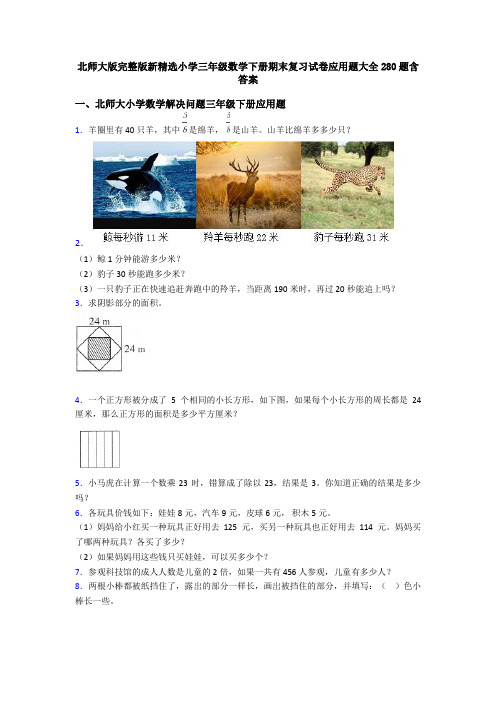 北师大版完整版新精选小学三年级数学下册期末复习试卷应用题大全280题含答案