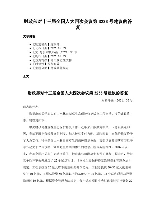 财政部对十三届全国人大四次会议第3233号建议的答复