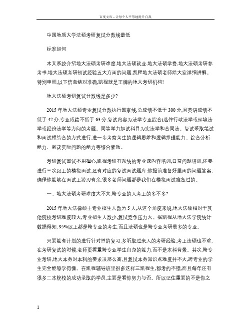 中国地质大学法硕考研复试分数线最低标准如何