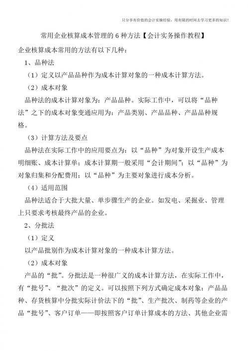 常用企业核算成本管理的6种方法【会计实务操作教程】