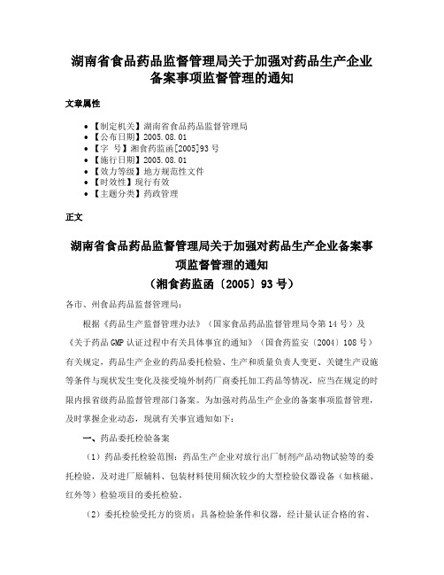 湖南省食品药品监督管理局关于加强对药品生产企业备案事项监督管理的通知