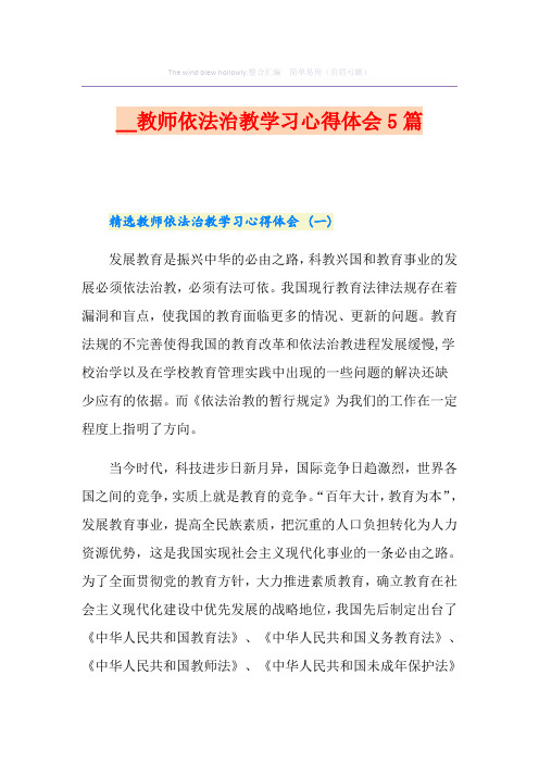 教师依法治教学习心得体会5篇