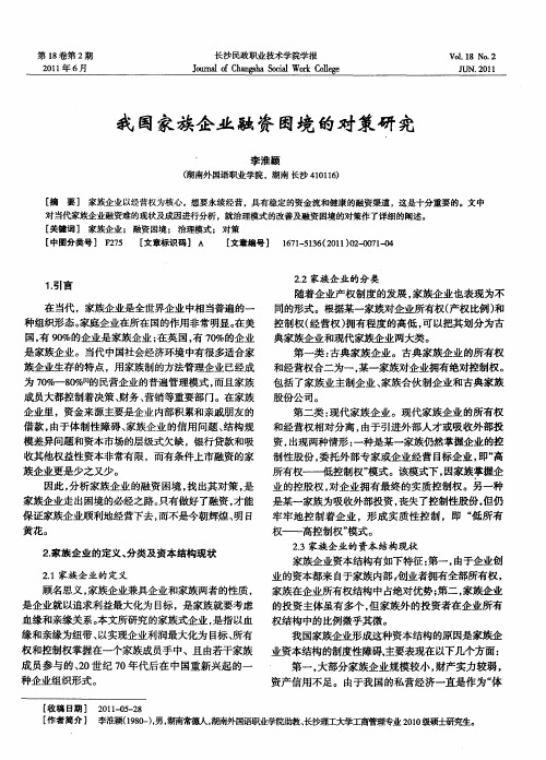 我国家族企业融资困境的对策研究