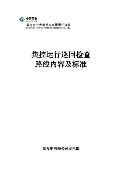 300MW机组集控运行巡检路线、内容