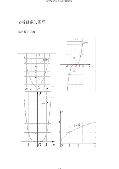 完整版三角函数公式和图像大全