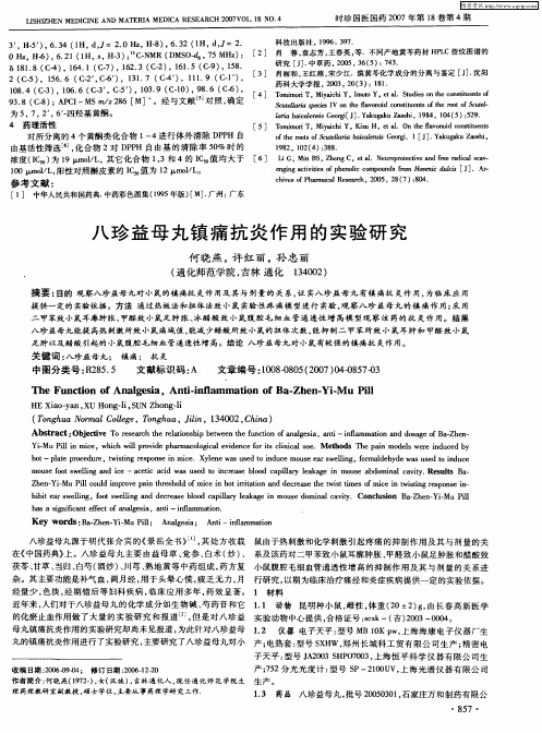 八珍益母丸镇痛抗炎作用的实验研究