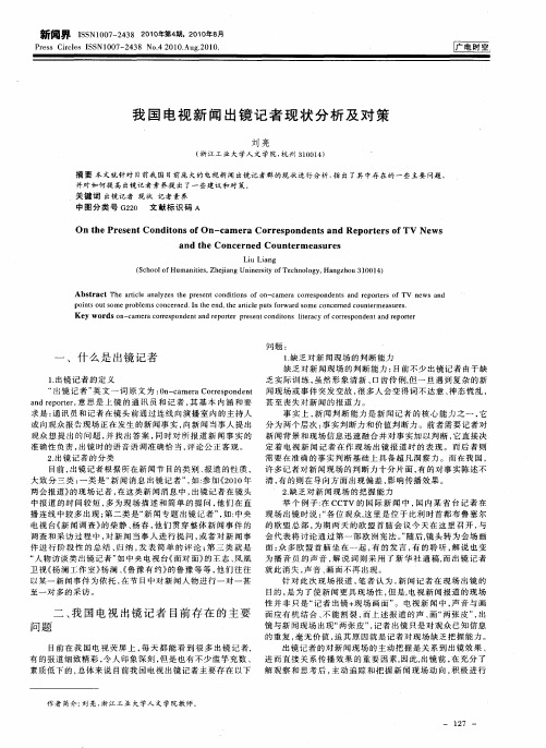 我国电视新闻出镜记者现状分析及对策