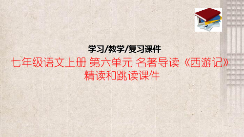 七年级语文上册 第六单元 名著导读《西游记》精读和跳读课件