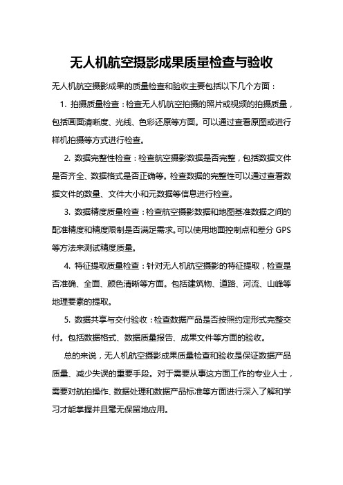 无人机航空摄影成果质量检查与验收