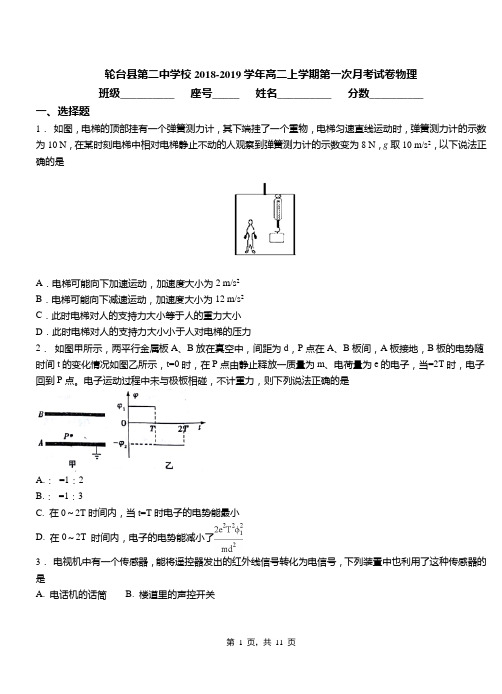 轮台县第二中学校2018-2019学年高二上学期第一次月考试卷物理