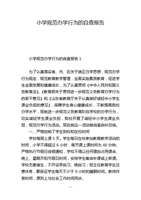 小学规范办学行为的自查报告