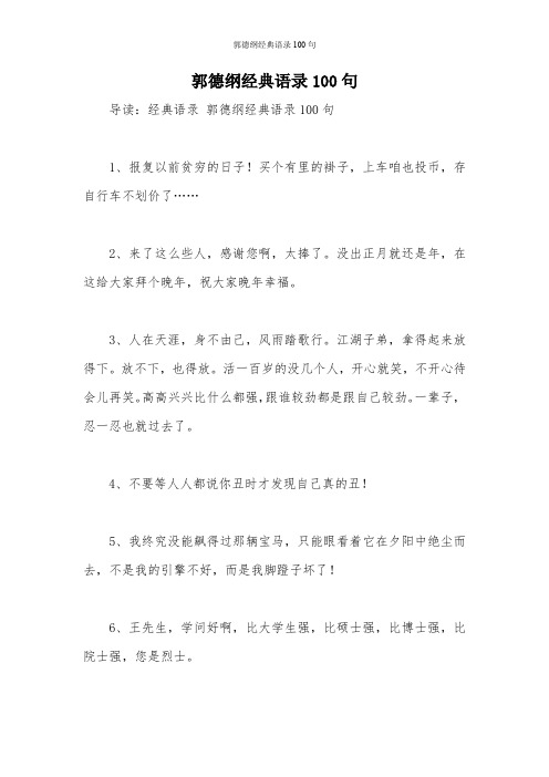 郭德纲经典语录100句