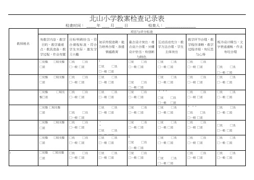 教学常规各种检查记录表