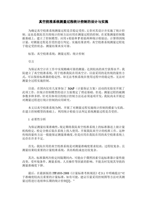 真空校准系统测量过程统计控制的设计与实施
