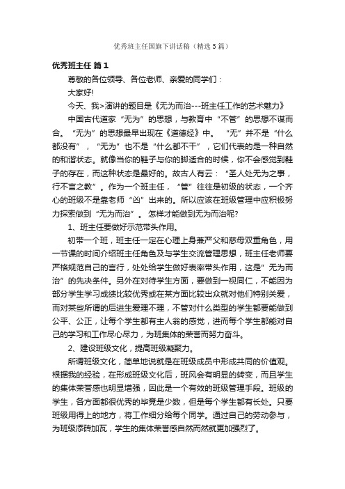 优秀班主任国旗下讲话稿（精选5篇）