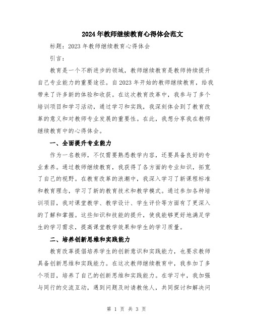 2024年教师继续教育心得体会范文