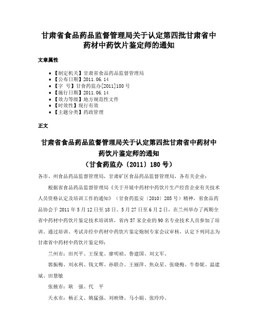 甘肃省食品药品监督管理局关于认定第四批甘肃省中药材中药饮片鉴定师的通知