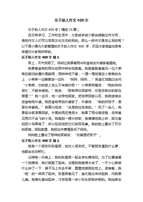 乐于助人作文400字(精选74篇)