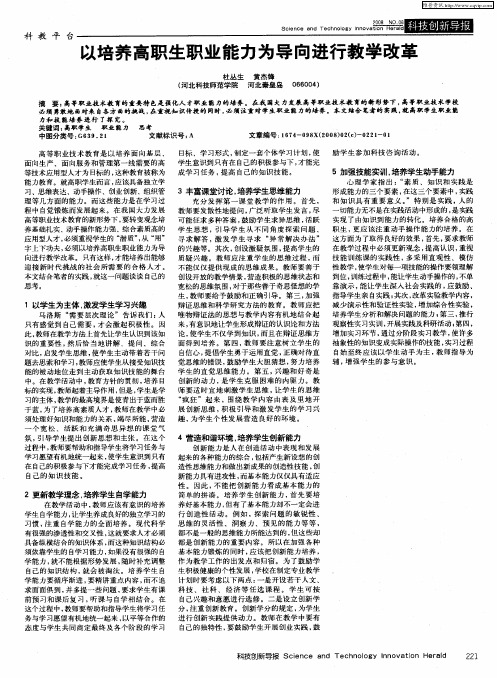 以培养高职生职业能力为导向进行教学改革