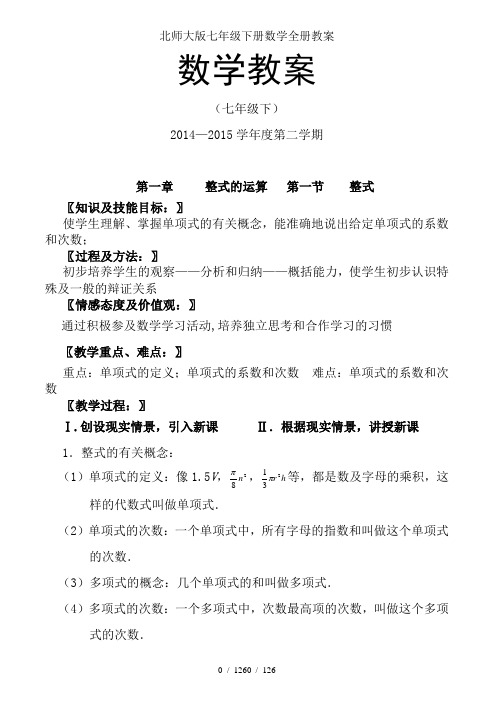 北师大版七年级下册数学全册教案