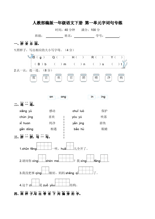 部编版一年级语文下册第一单元字词句专练【含答案】