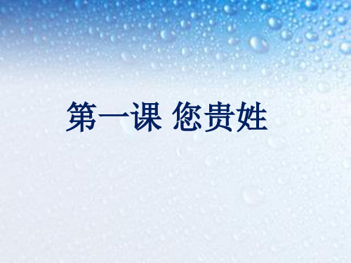 1.您贵姓
