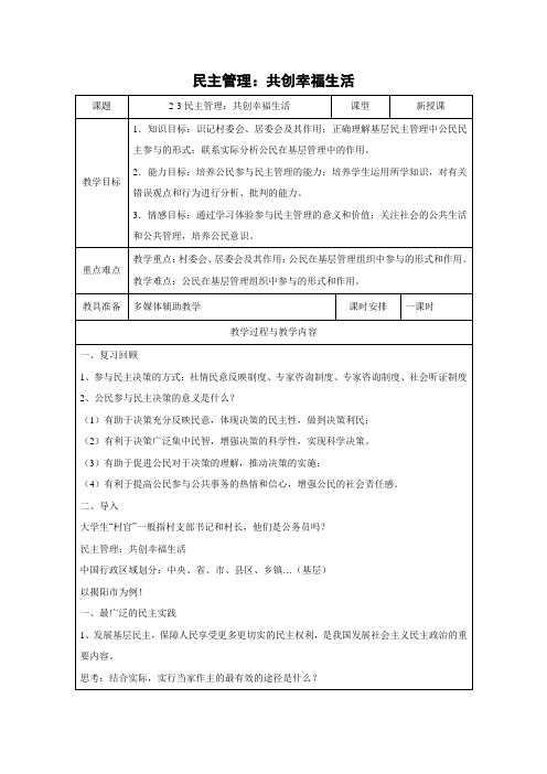 教学设计28：2.3 民主管理：共创幸福生活