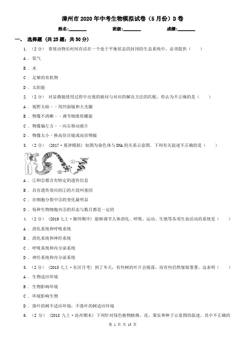 漳州市2020年中考生物模拟试卷(5月份)D卷