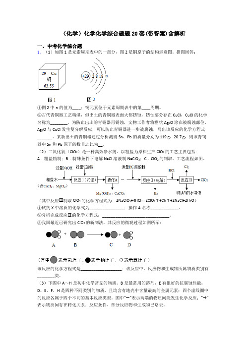 (化学)化学化学综合题题20套(带答案)含解析